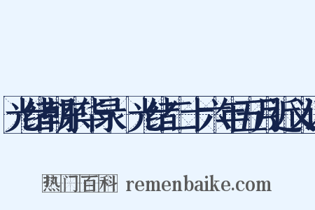 光绪朝东华录·光绪二十六年五月近义词是什么意思的图片